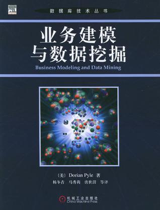 业务建模与数据挖掘