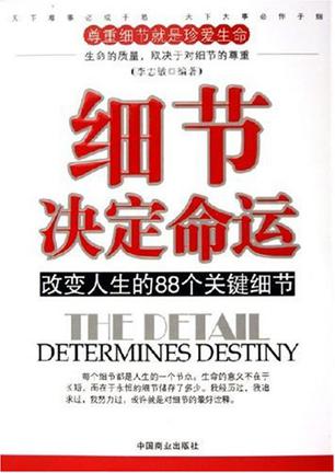 细节决定命运