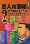 贵人在哪里:你当明晓的求人之道 (平装)