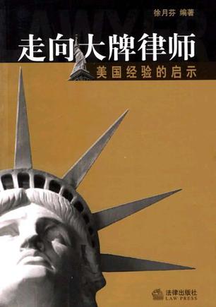 走向大牌律师
