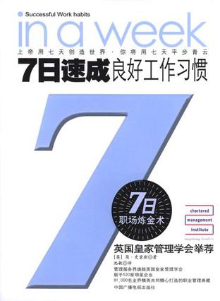 7日速成良好工作习惯