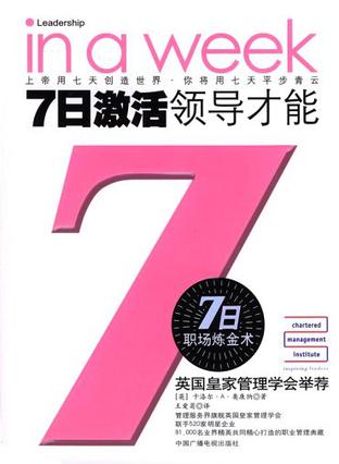 7日激活领导才能