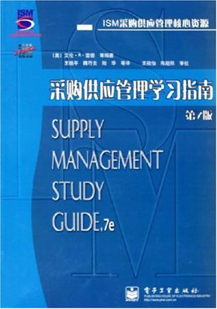 采购供应管理学习指南