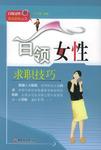 白领女性求职技巧