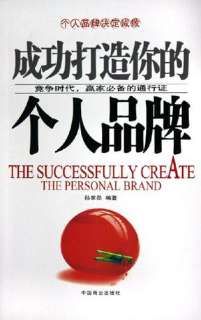 成功打造你的个人品牌