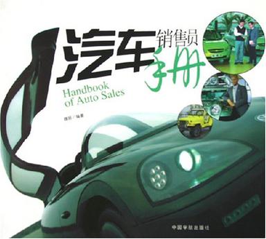 汽车销售员手册