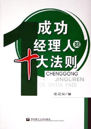 成功经理人的十大法则