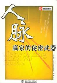 人脉
