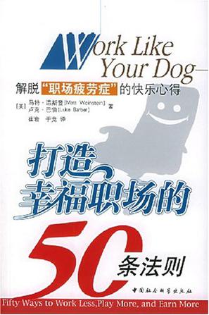 打造幸福职场的50条法则