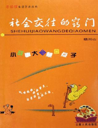 社会交往的窍门