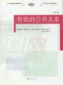 有效的公共关系