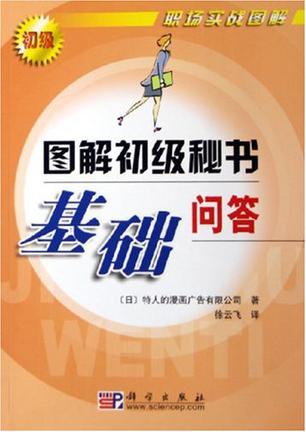 图解初级秘书基础问答