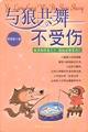 与狼共舞不受伤