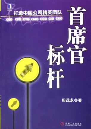 首席官标杆