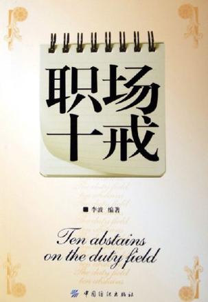 职场十戒
