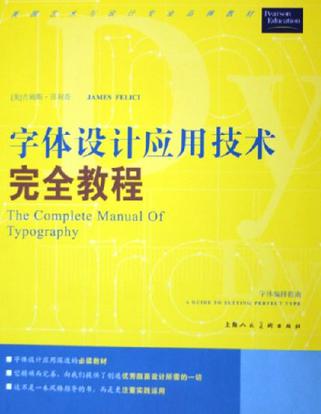 字体设计应用技术完全教程