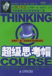 超级思考帽