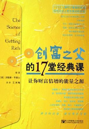 创富之父的17堂经典课