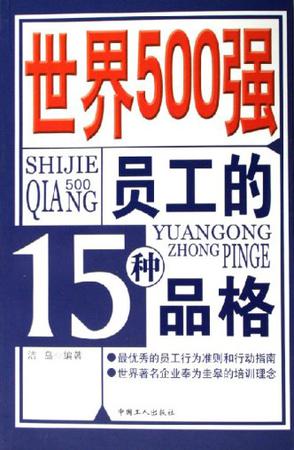 世界500强员工的15种品格