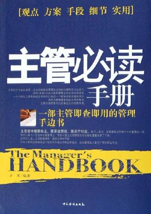主管必读手册