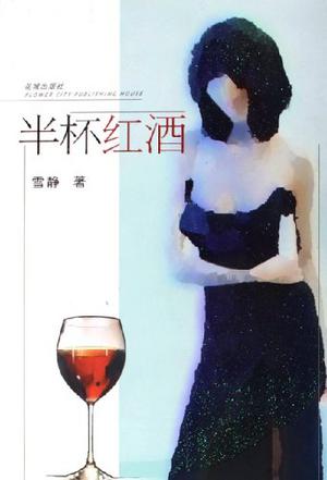 半杯红酒