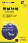面试战略