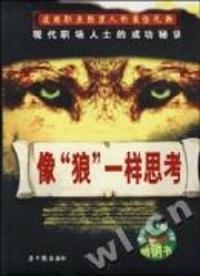像"狼"一样思考