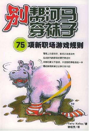 别帮河马穿袜子