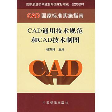 CAD通用技术规范和CAD技术制图