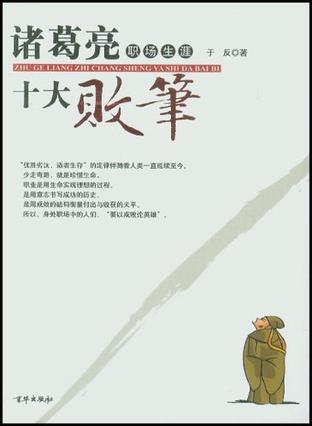 诸葛亮职场生涯十大败笔