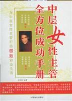 中层女性主管全方位成功手册