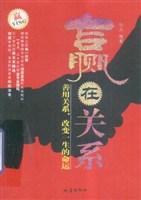 赢在关系