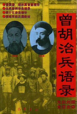 曾胡治兵语录