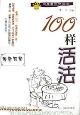 100样活法