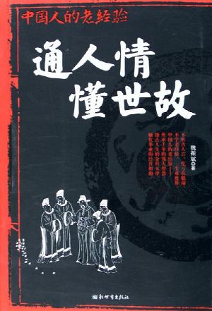 通人情懂世故