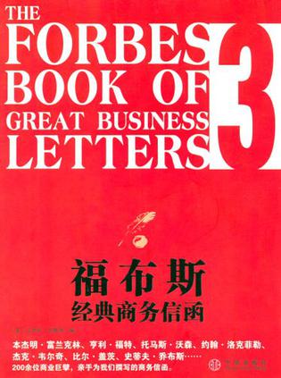 福布斯经典商务信函