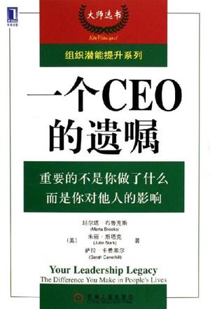 一个CEO的遗嘱