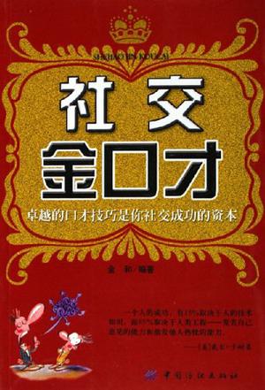 社交金口才