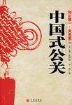 中国式公关