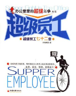 超级员工