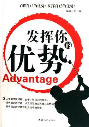 发挥你的优势