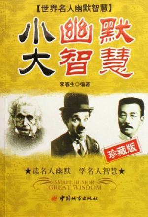 小幽默大智慧