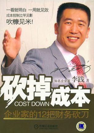 砍掉成本
