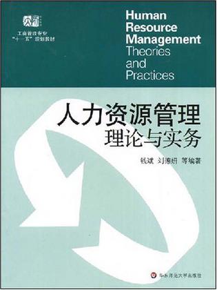 人力资源管理理论与实务