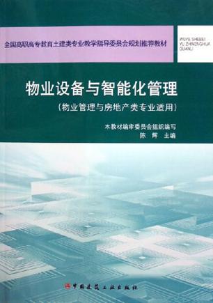 物业设备与智能化管理