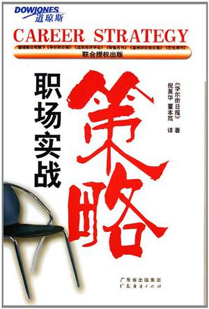 职场实战策略