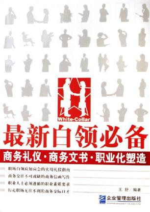 最新白领必备
