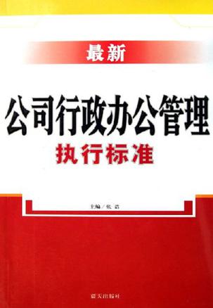 最新公司行政办公管理执行标准