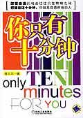 你只有十分钟