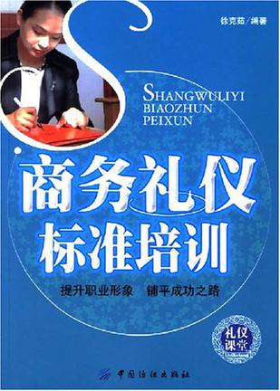 商务礼仪标准培训